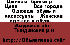 Джинсы, брюки р 27 › Цена ­ 300 - Все города Одежда, обувь и аксессуары » Женская одежда и обувь   . Амурская обл.,Тындинский р-н